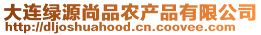 大連綠源尚品農(nóng)產(chǎn)品有限公司