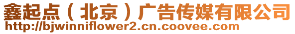 鑫起點（北京）廣告?zhèn)髅接邢薰? style=