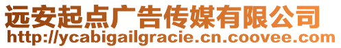 遠安起點廣告?zhèn)髅接邢薰? style=