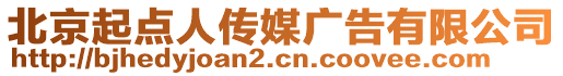 北京起点人传媒广告有限公司