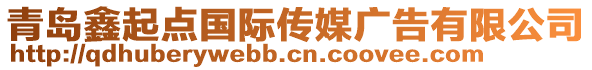 青島鑫起點國際傳媒廣告有限公司