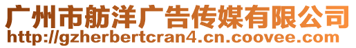 广州市舫洋广告传媒有限公司