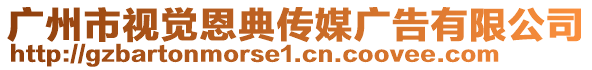 廣州市視覺恩典傳媒廣告有限公司