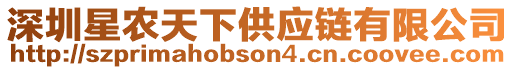 深圳星農(nóng)天下供應(yīng)鏈有限公司