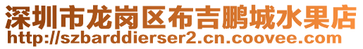 深圳市龍崗區(qū)布吉鵬城水果店