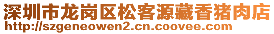 深圳市龍崗區(qū)松客源藏香豬肉店