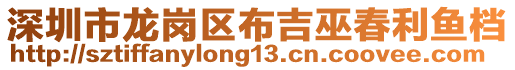 深圳市龍崗區(qū)布吉巫春利魚檔