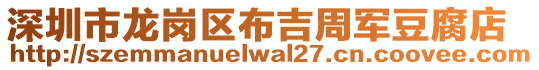 深圳市龙岗区布吉周军豆腐店