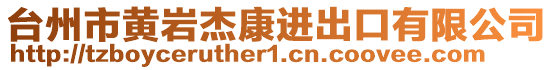 臺州市黃巖杰康進(jìn)出口有限公司