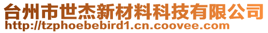 臺(tái)州市世杰新材料科技有限公司