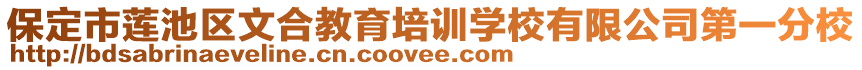 保定市蓮池區(qū)文合教育培訓學校有限公司第一分校