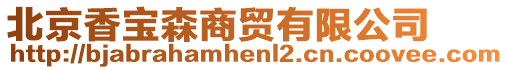 北京香寶森商貿(mào)有限公司