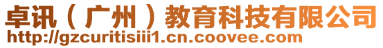 卓訊（廣州）教育科技有限公司