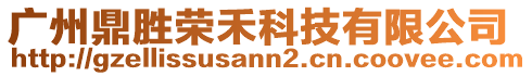 廣州鼎勝榮禾科技有限公司