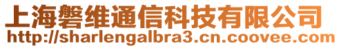 上海磐維通信科技有限公司