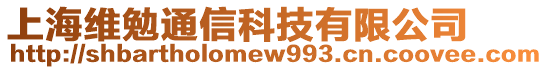 上海維勉通信科技有限公司