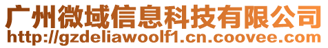 广州微域信息科技有限公司