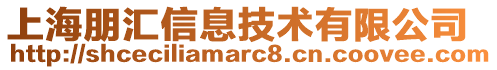 上海朋匯信息技術(shù)有限公司