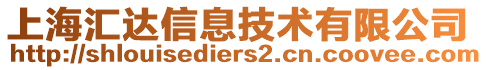 上海匯達信息技術有限公司