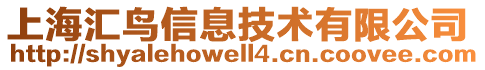 上海匯鳥信息技術(shù)有限公司