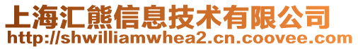 上海匯熊信息技術(shù)有限公司