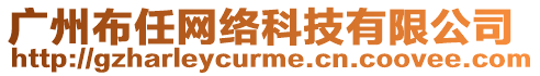 廣州布任網(wǎng)絡(luò)科技有限公司