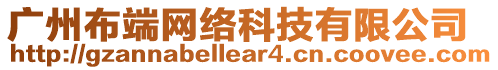 廣州布端網(wǎng)絡(luò)科技有限公司