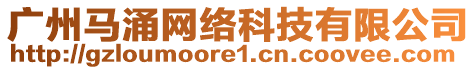 廣州馬涌網(wǎng)絡(luò)科技有限公司