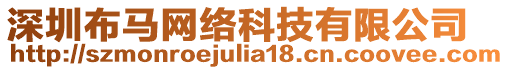 深圳布馬網(wǎng)絡(luò)科技有限公司