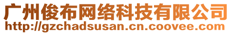 廣州俊布網(wǎng)絡(luò)科技有限公司