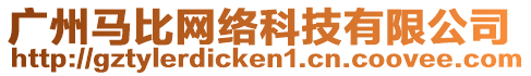 廣州馬比網(wǎng)絡(luò)科技有限公司