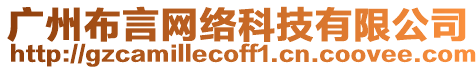 廣州布言網(wǎng)絡(luò)科技有限公司