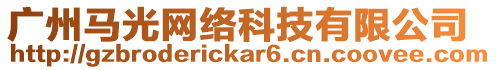 廣州馬光網(wǎng)絡(luò)科技有限公司