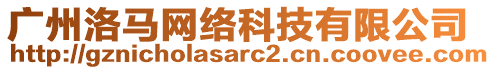 廣州洛馬網絡科技有限公司