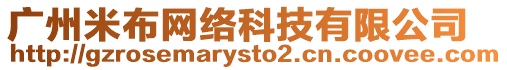 廣州米布網(wǎng)絡(luò)科技有限公司