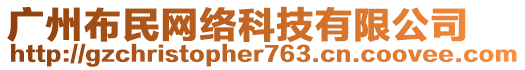 廣州布民網(wǎng)絡(luò)科技有限公司