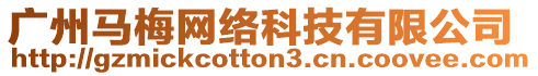 廣州馬梅網(wǎng)絡(luò)科技有限公司