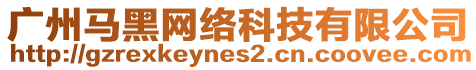 廣州馬黑網(wǎng)絡(luò)科技有限公司