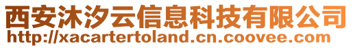 西安沐汐云信息科技有限公司