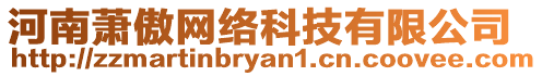 河南蕭傲網(wǎng)絡(luò)科技有限公司