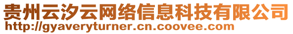 貴州云汐云網(wǎng)絡(luò)信息科技有限公司