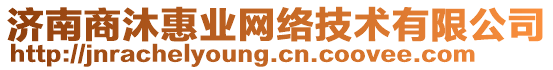 濟(jì)南商沐惠業(yè)網(wǎng)絡(luò)技術(shù)有限公司