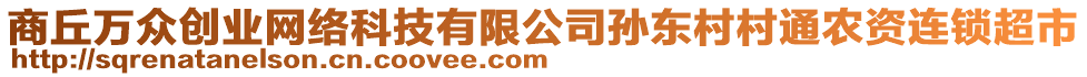 商丘萬(wàn)眾創(chuàng)業(yè)網(wǎng)絡(luò)科技有限公司孫東村村通農(nóng)資連鎖超市