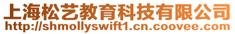 上海松藝教育科技有限公司