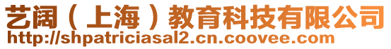 藝闊（上海）教育科技有限公司