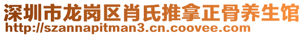 深圳市龍崗區(qū)肖氏推拿正骨養(yǎng)生館