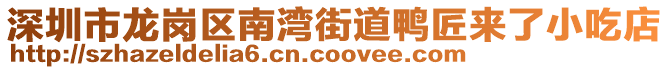 深圳市龍崗區(qū)南灣街道鴨匠來(lái)了小吃店