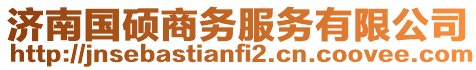 濟(jì)南國(guó)碩商務(wù)服務(wù)有限公司