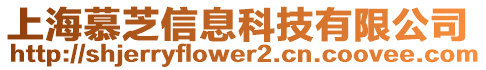 上海慕芝信息科技有限公司