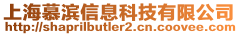 上海慕濱信息科技有限公司